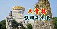 wwwcao5cao中国浙江-绍兴大香林旅游风景区
